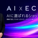 伊東美沙貴 JECCICA5月セミナー（東京・銀座）AIエージェント時代のEC戦略