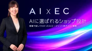 JECCICA5月セミナー（東京・銀座）登壇します 【AIエージェント時代のEC戦略】満員御礼